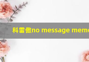 科雷傲no message memorised